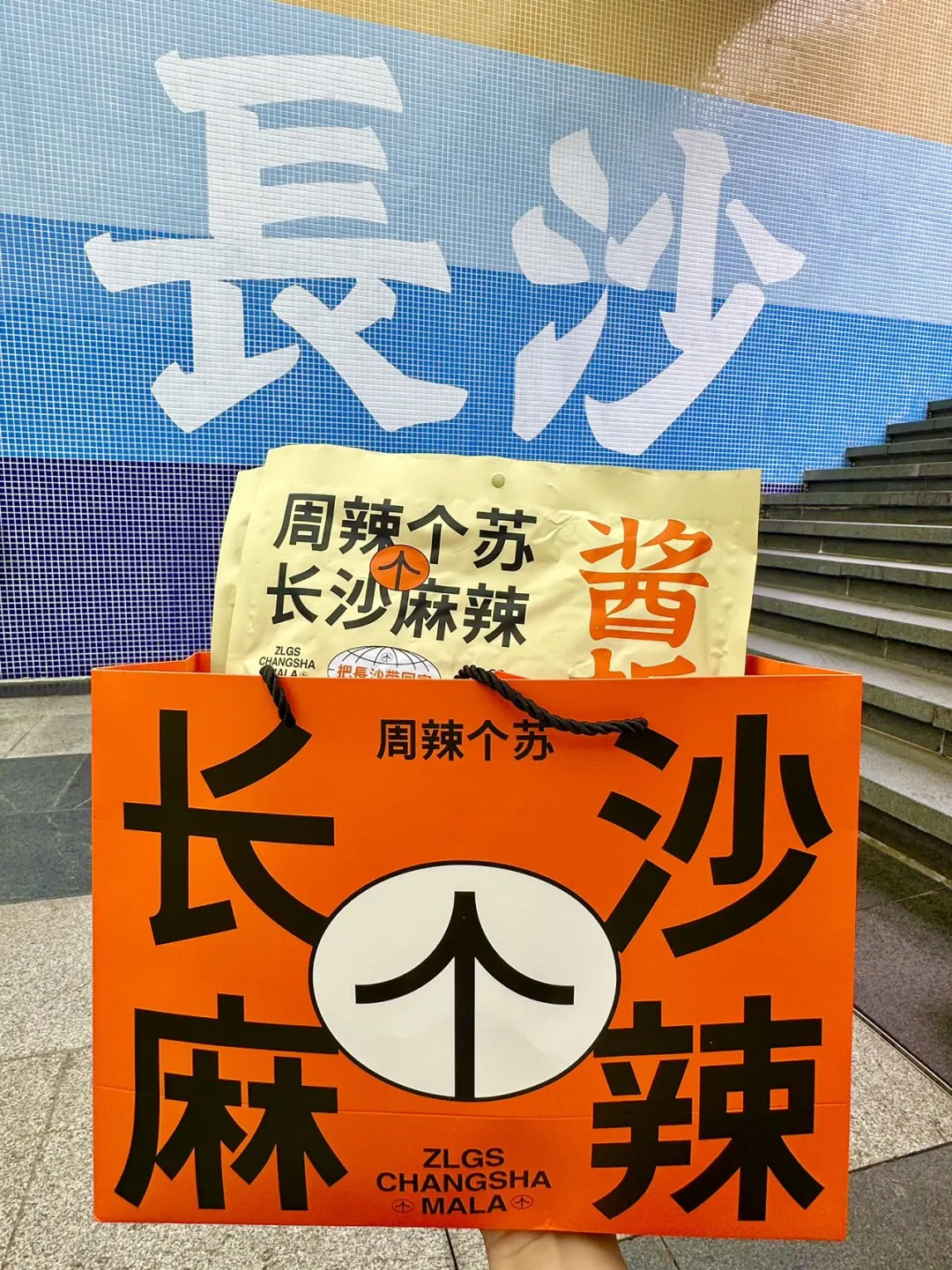 人生建议:离开长沙前一定一定要打包带走的…