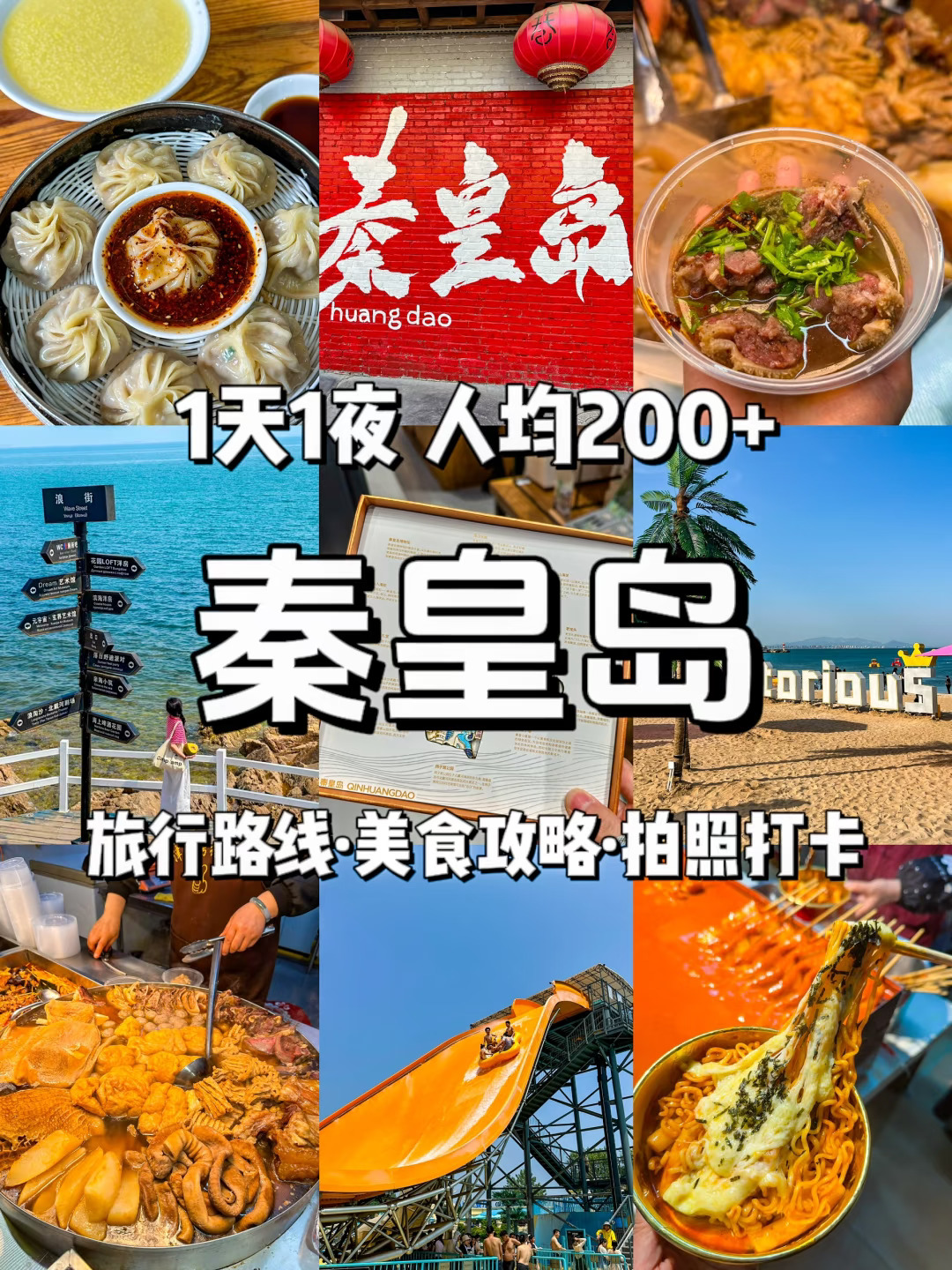 《秦皇岛旅游攻略》1天1夜，人均200+