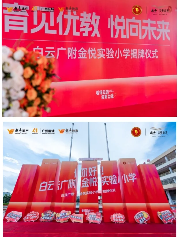 白云广附金悦实验小学正式揭牌‼