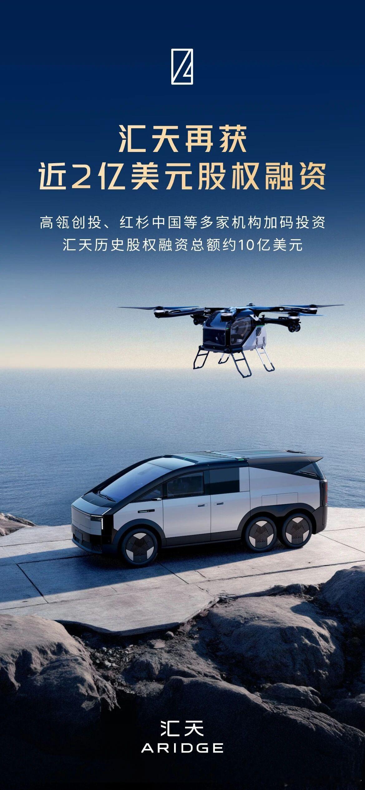 汇天官宣近期完成了近2亿美元的新一轮股权融资，投资机构包括高瓴创投、红杉中国、高