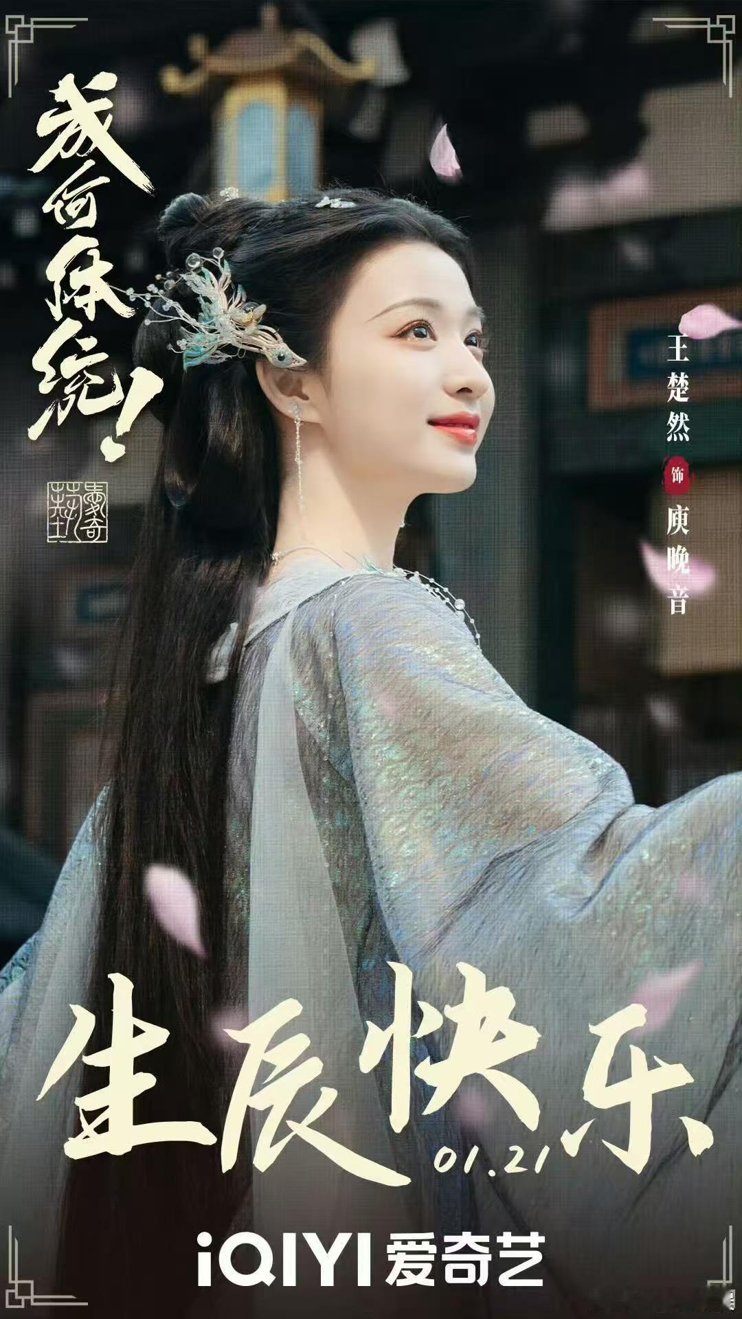 王楚然成何体统生日海报王楚然生日剧照王楚然成何体统生日海报，好看，