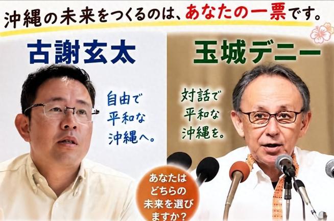 冲绳这场知事大选真杀疯了！离9月13日投票不到一周，自民党纠集六大政党阵营拼命围