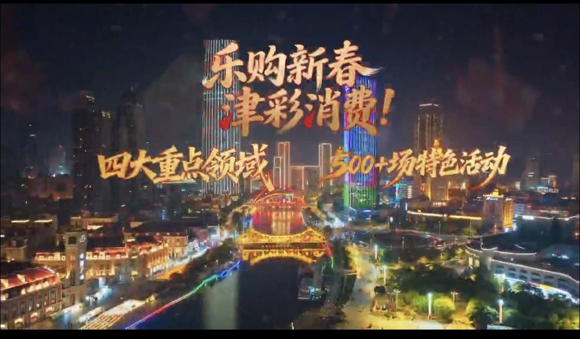 天津春节放大招！五百场特色活动上线 吃喝玩乐还能抽大奖
 
宝子们告诉大家一个好