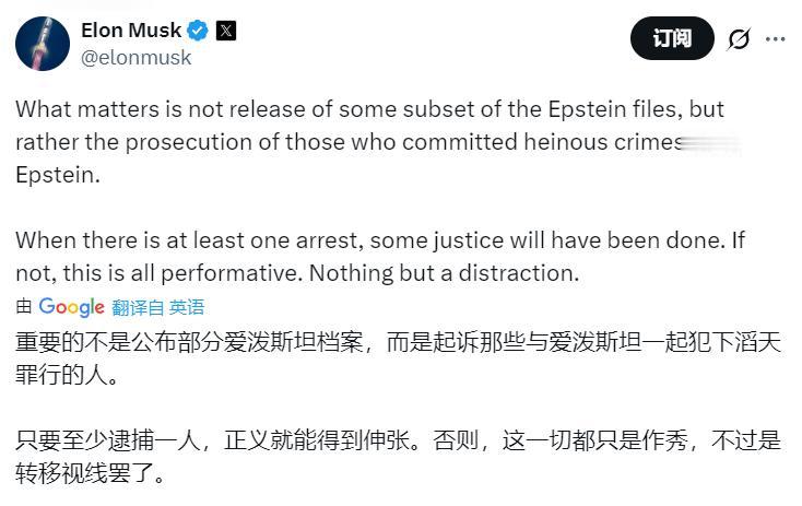 马斯克：重要的不是公布部分爱泼斯坦档案，而是起诉那些与爱泼斯坦一起犯下滔天罪行的
