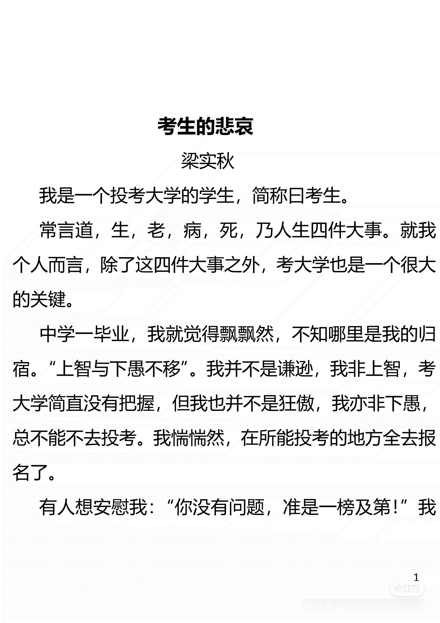 《考生的悲哀》 作者:梁实秋   佳作推荐 ​​​
