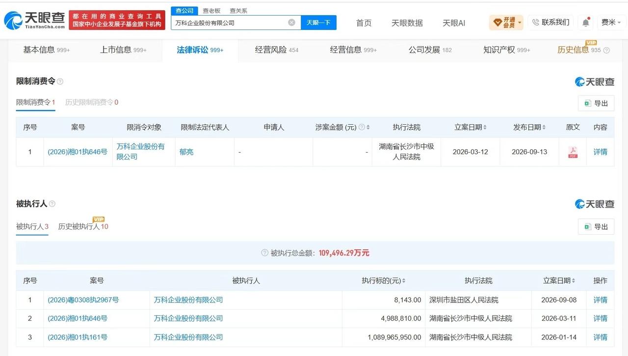 万科被限制高消费
万科因498万案款被限消 万科及郁亮被限制高消费 万科及郁亮因