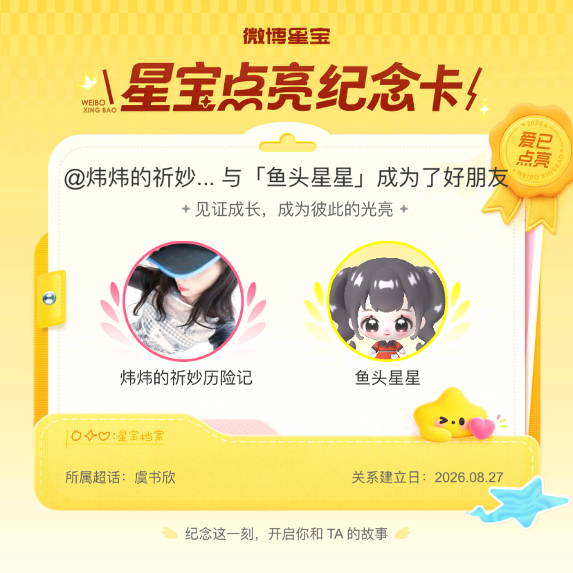 虞书欣[超话]纪念我们成为好朋友！微博星宝 ​​​