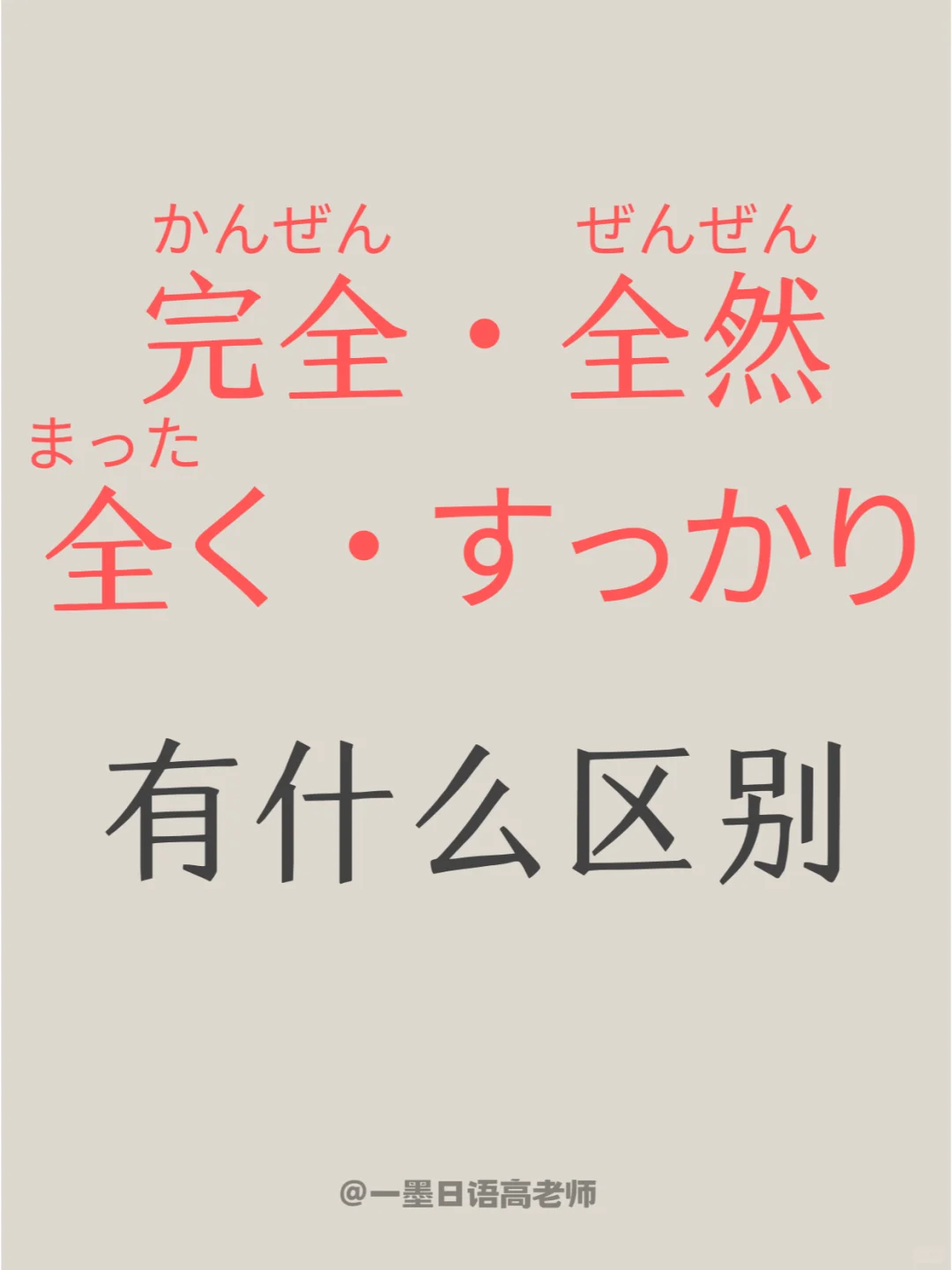 日语学习丨完全・全然・全く・すっかり