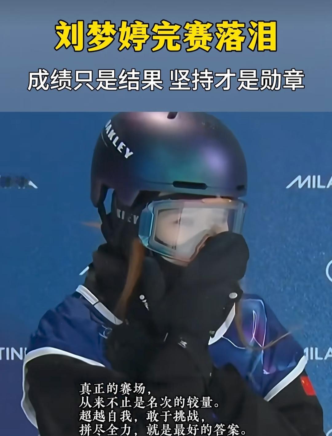 我们应该给中国大跳台运动员，谷爱凌队友刘梦婷更多的掌声，她虽然没有站上奖台，取得