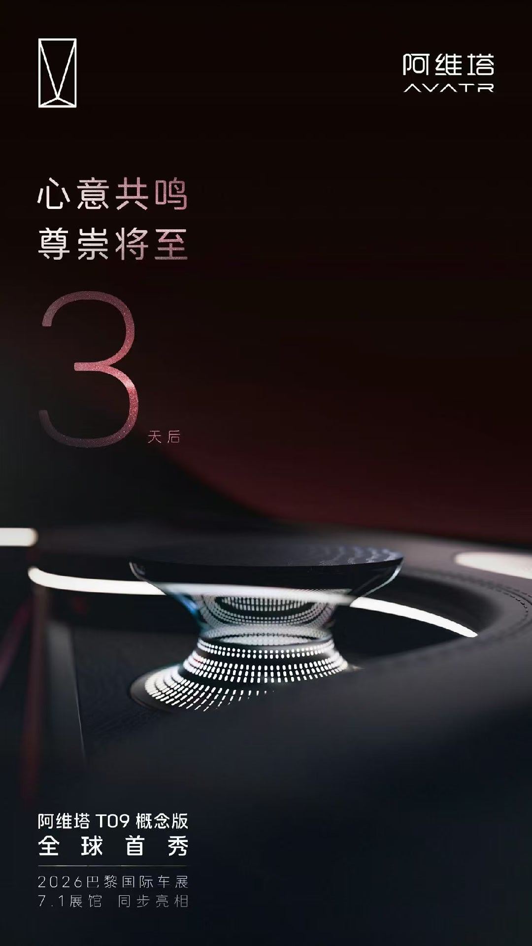 3 天后 情感觉醒阿维塔 T09 概念版全球首秀全新 Vortex 情感涡流，让