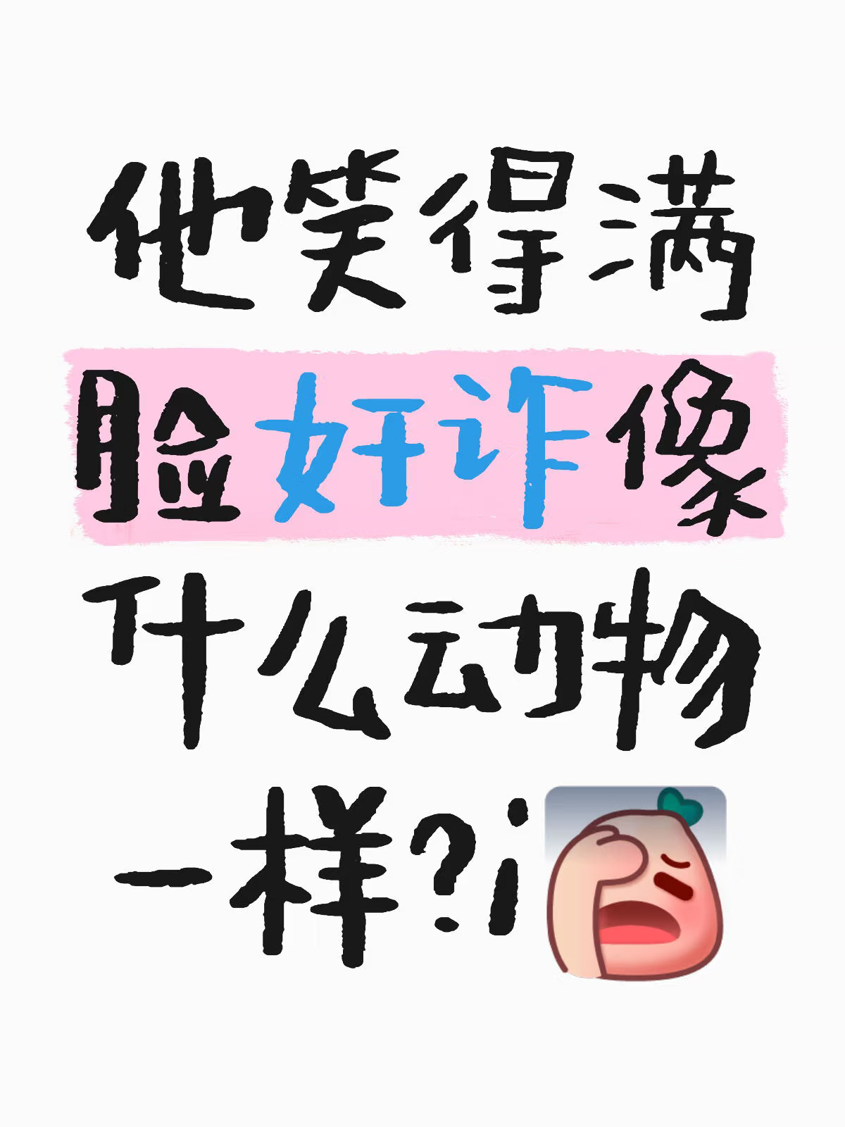 他笑得满脸奸诈像什么动物一样？i[失望R]