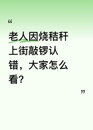 近日有街拍画面显示，一位老人因烧秸秆问题上街敲锣认错。虽然不清楚老人当时说了什么