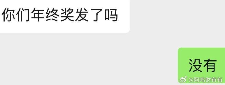 朋友问我，年终奖发了吗？她不问，我都快忘记这回事了。一年比一年晚，一年比一年少。
