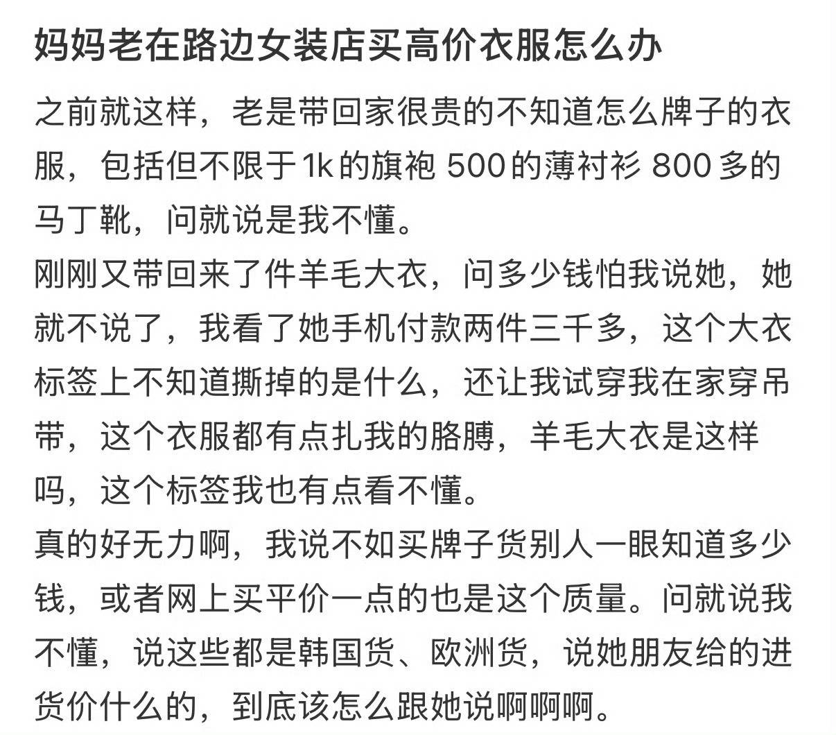 妈妈老在路边女装店买高价衣服怎么办？花251块买的女装