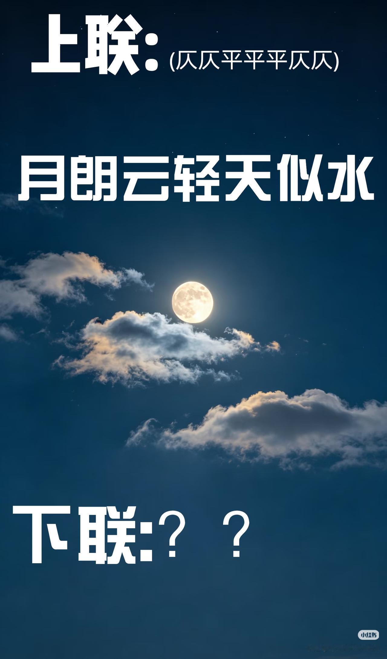 上联：月朗云清天似水，
下联：？？