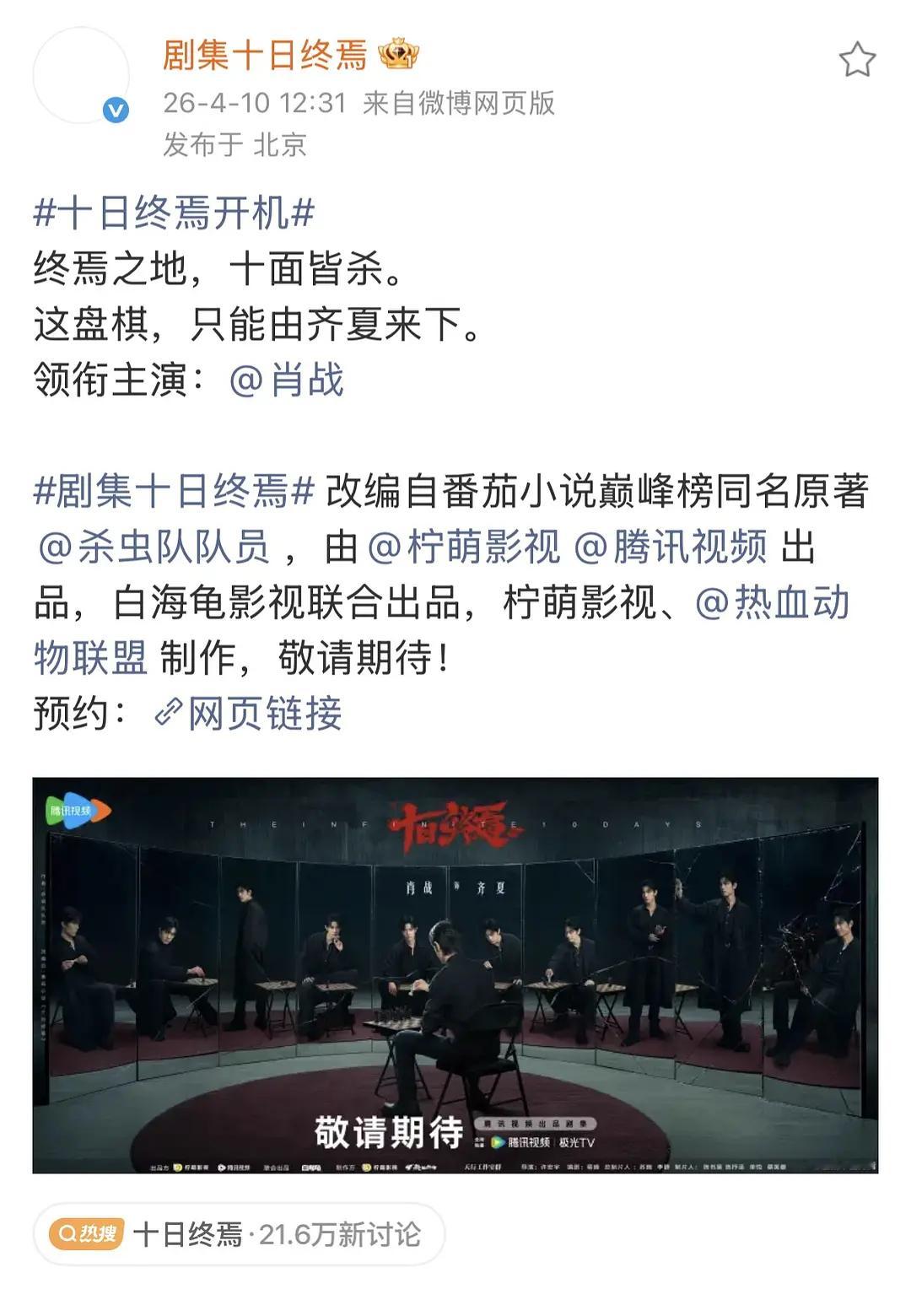 十日终焉正式官宣，欢迎肖战来到终焉之地，恭迎终焉之地唯一真神齐夏👏🏻 