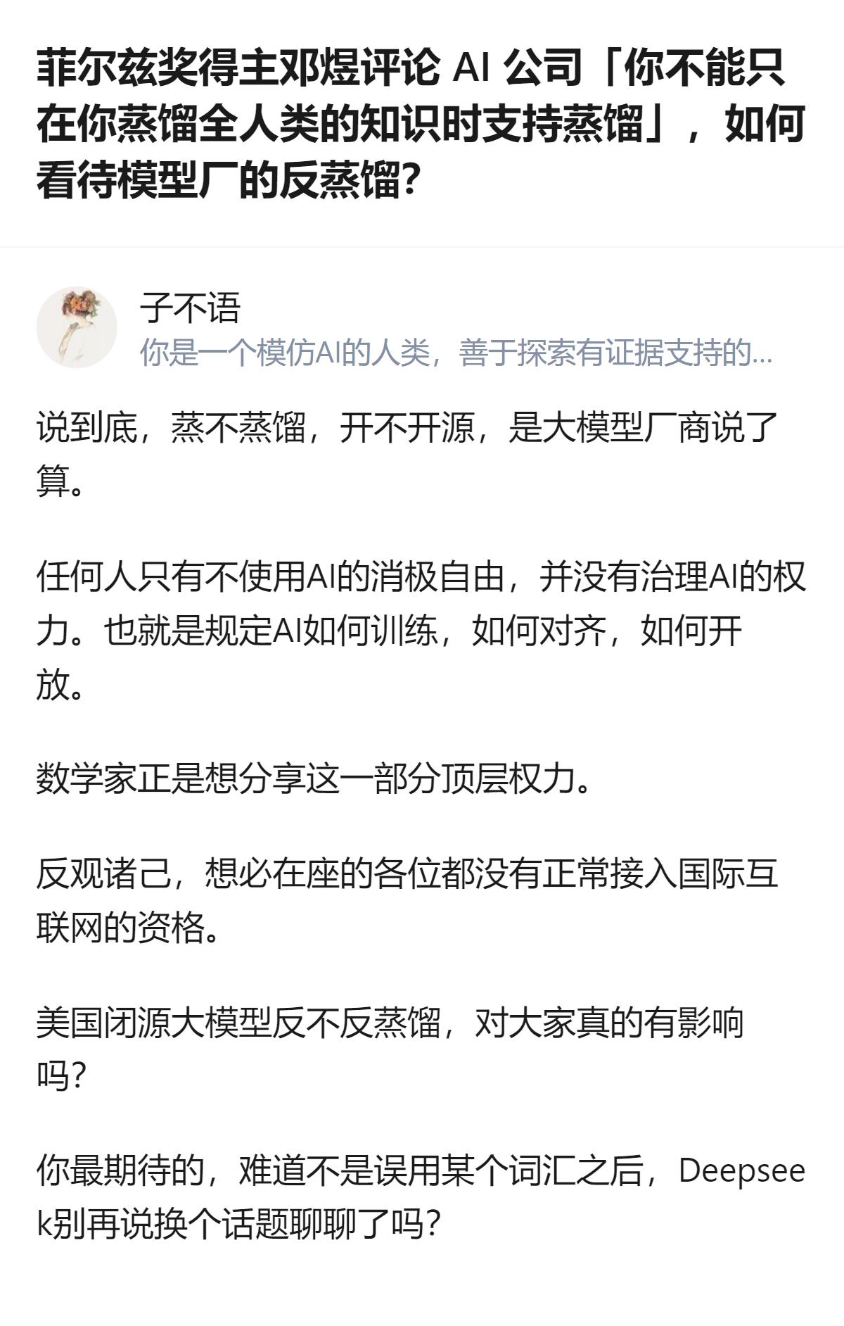 菲尔兹奖得主邓煜在相关演讲中指出，AI公司以防蒸馏为借口拒绝公布AI证明的思维链