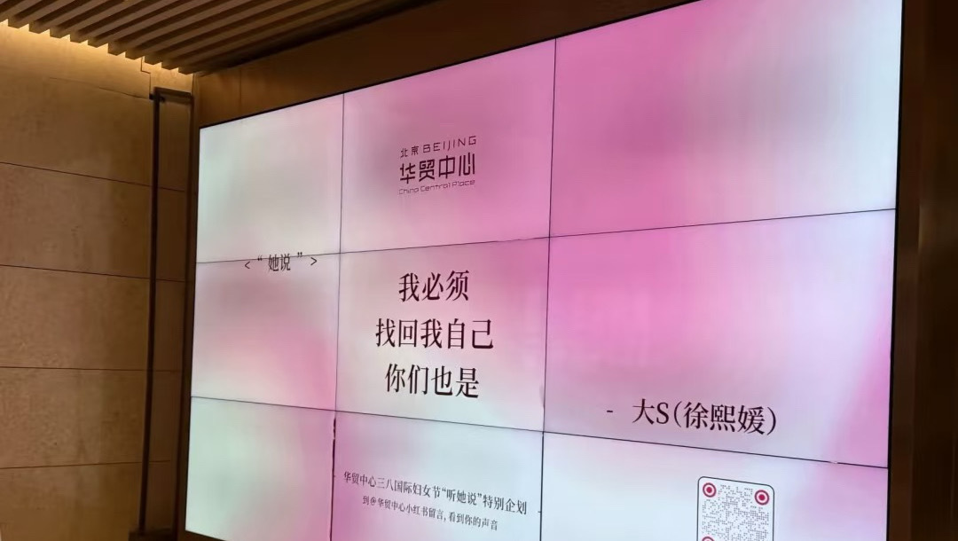 北京华贸三八妇女节用大S微博做文案北京华贸在三八妇女节时用大S微博做了文案，“我