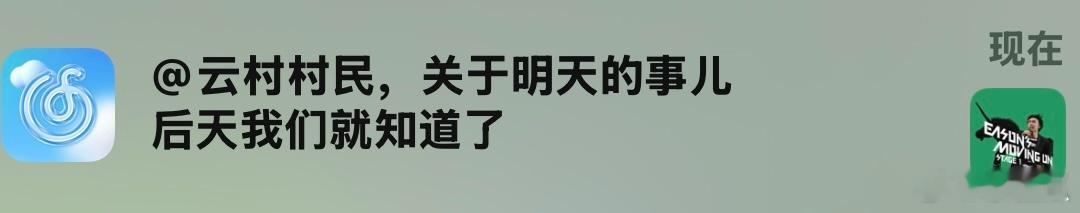 关于明天的事儿，后天我们就知道了。 