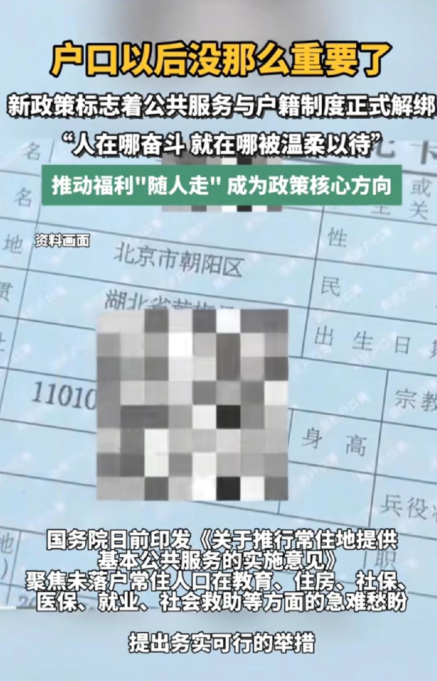 户口在“日常过日子”上越来越不重要，但在“抢稀缺资源”（尤其一线教育）上仍然关键