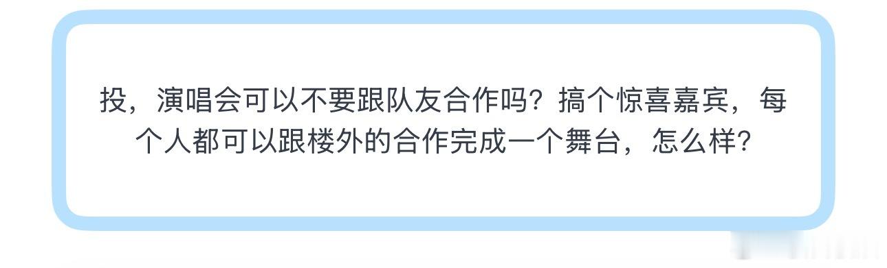 投，演唱会可以不要跟队友合作吗？搞个惊喜嘉宾，每个人都可以跟楼外的合作完成一个舞