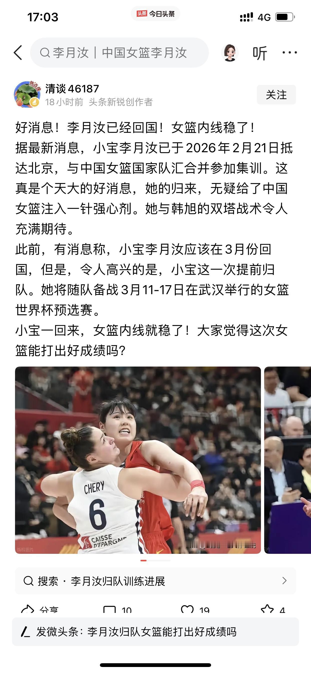 网传说李月汝已回国之事是假的！

我今天刷到一篇微头条，说中国女篮李月汝已经于昨