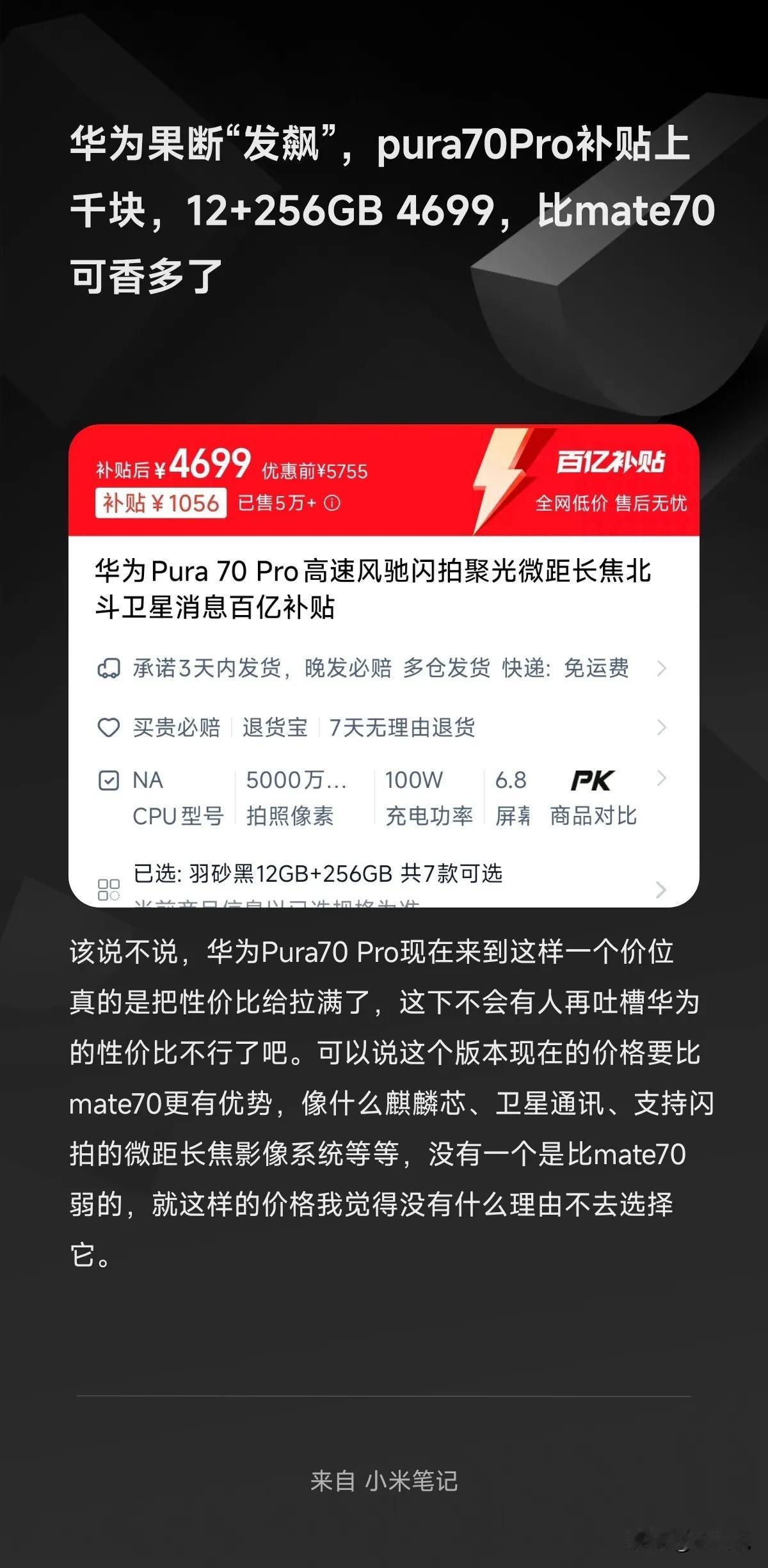 华为果断“发飙”，pura70Pro补贴上千块，12+256GB 4699，比m
