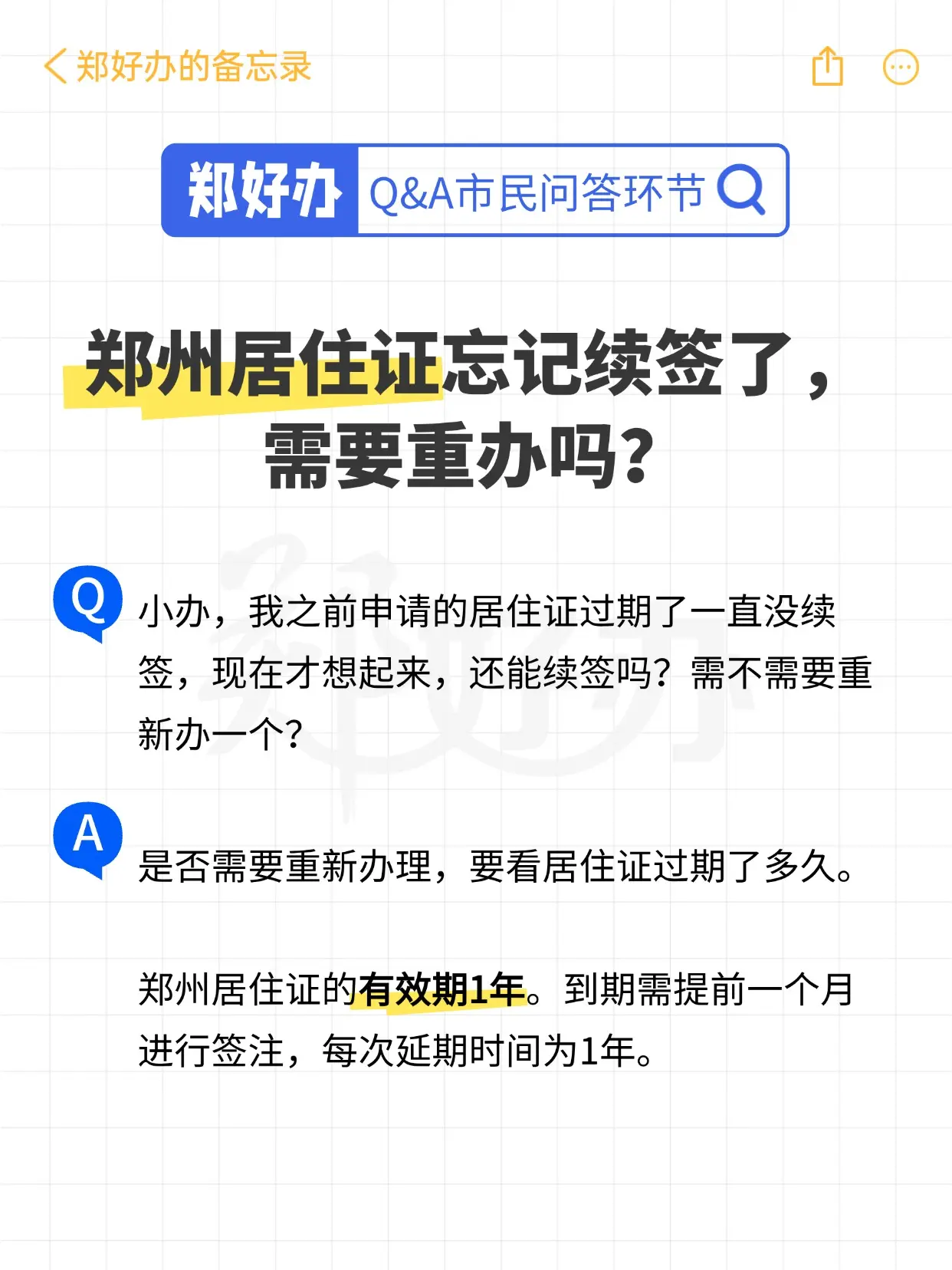 郑州居住证忘记续签，需要重新办理吗？。