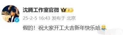 ​​​沈腾方否认和林允恋情
哈哈，刚有一点谣言，沈叔叔立马出来辟谣，只是你和马丽