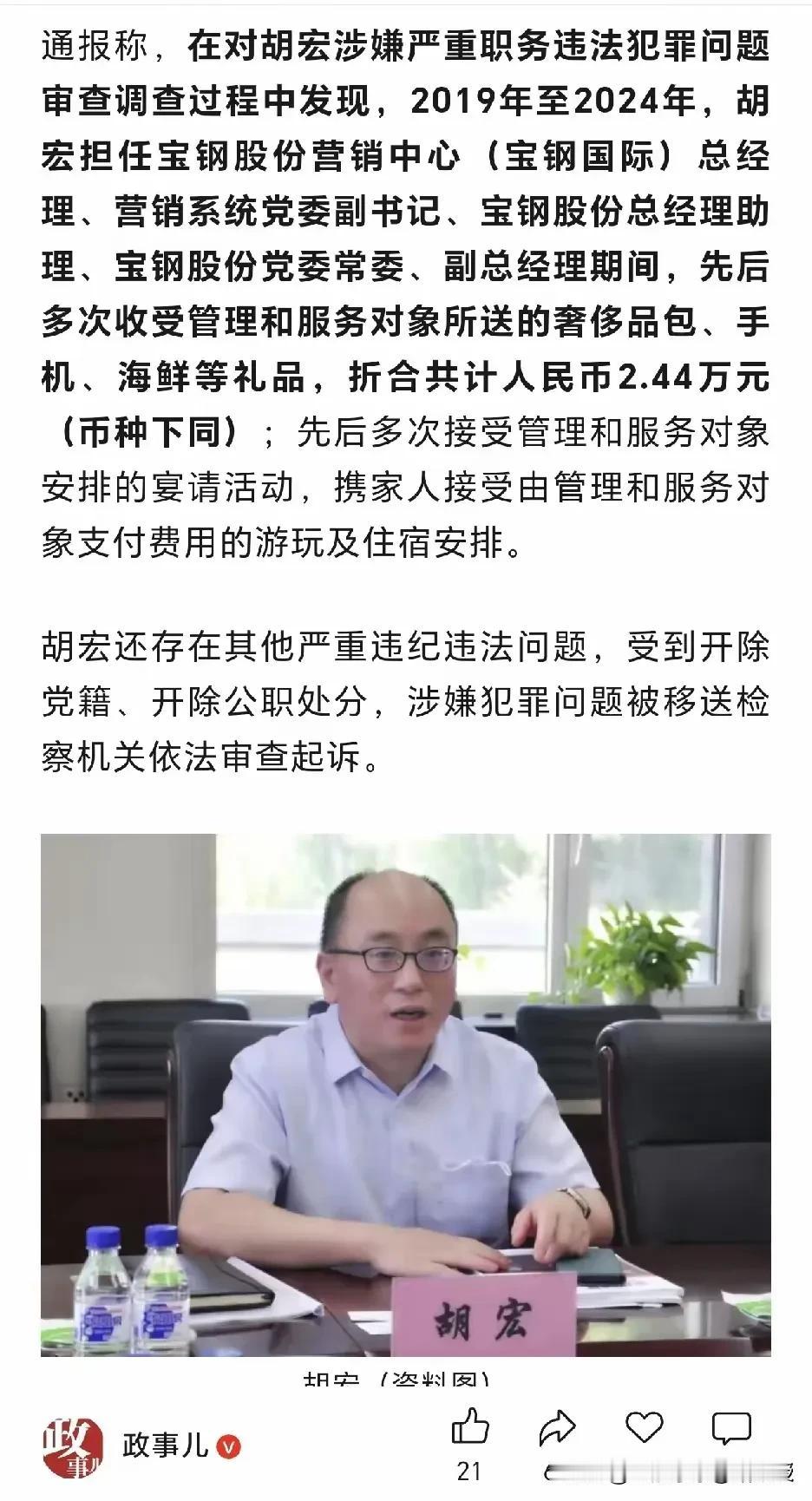 收了2.44万元的物品也被查出来了!宝钢国际原总经理胡宏6年间收了管理和服务对象