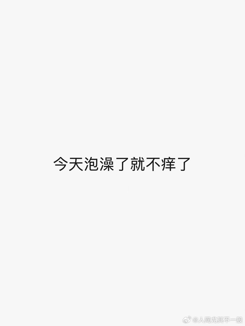 白亮浴新反馈！“泡一次汗疱疹不痒了”（本人还在惊奇中，本来都要看老中医去了…） 