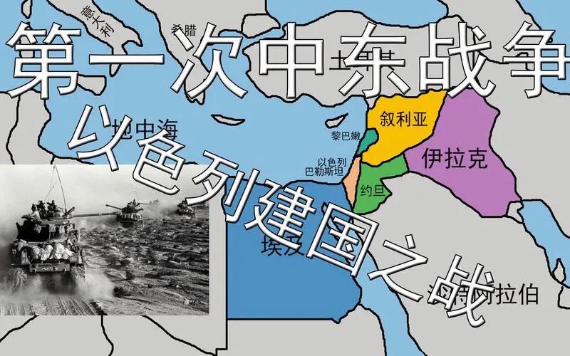 第一次中东战争


    1947年5月14日，在联合国181号决议授权下，以
