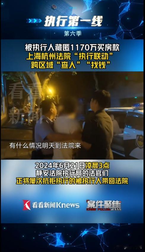 “这个老赖火了！”上海，一女子和男友分手后，坚决不归还男方的1170万卖房款，无