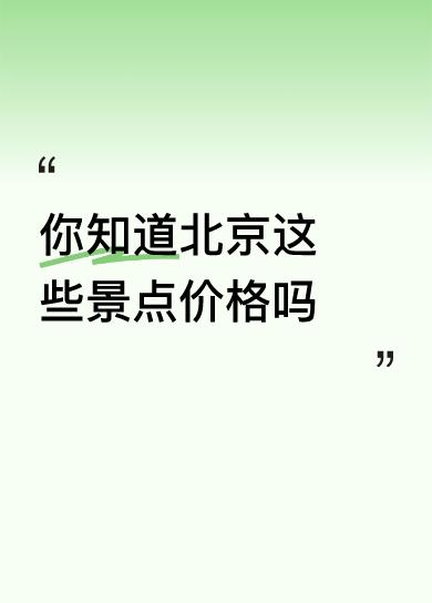 北京“全解”快讯
 
有人出手了。一次性把北京讲明白。
 
从胡同里的炸酱面香，