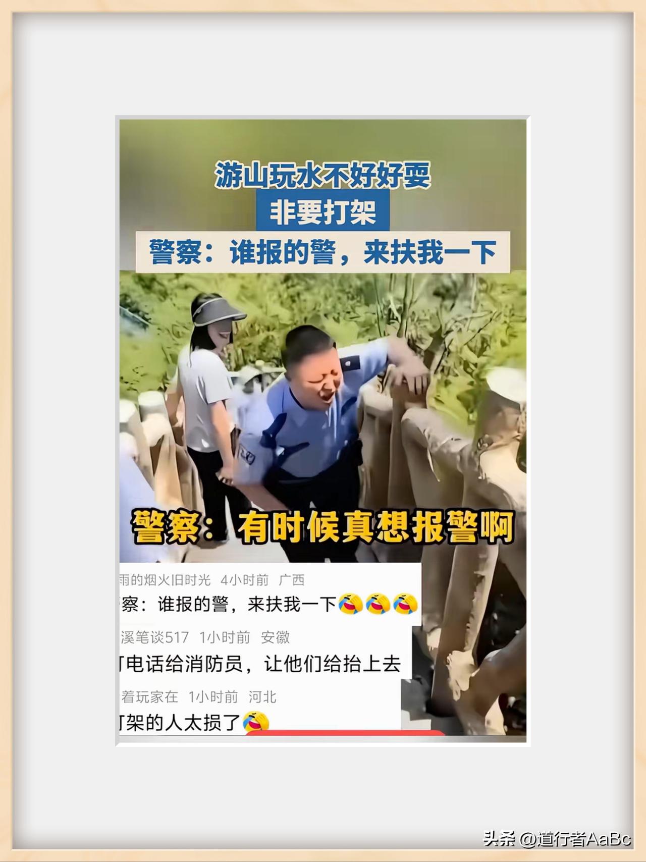 “有一说一，打架人确实够损的。你说在那山顶华山论剑的，还报了个警。等警察爬到山顶
