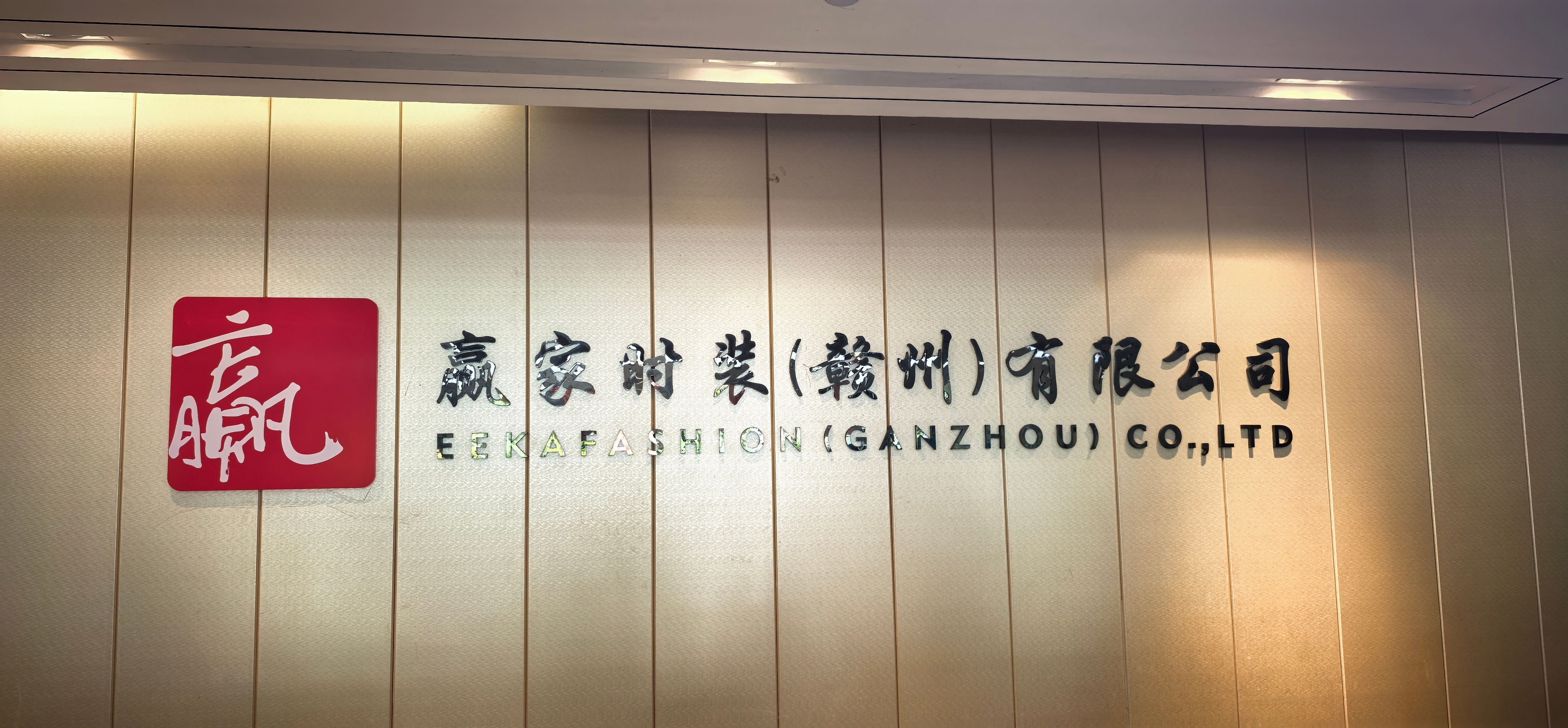赢家时装（赣州）有限责任公司系深圳市赢领智尚服饰科技有限公司的全资控股企业，于2