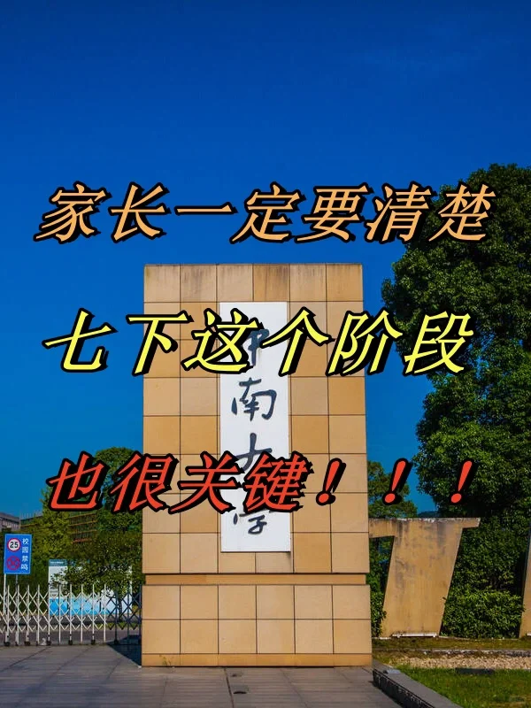 家长必须要知道‼️七下也是很关键的时期‼️