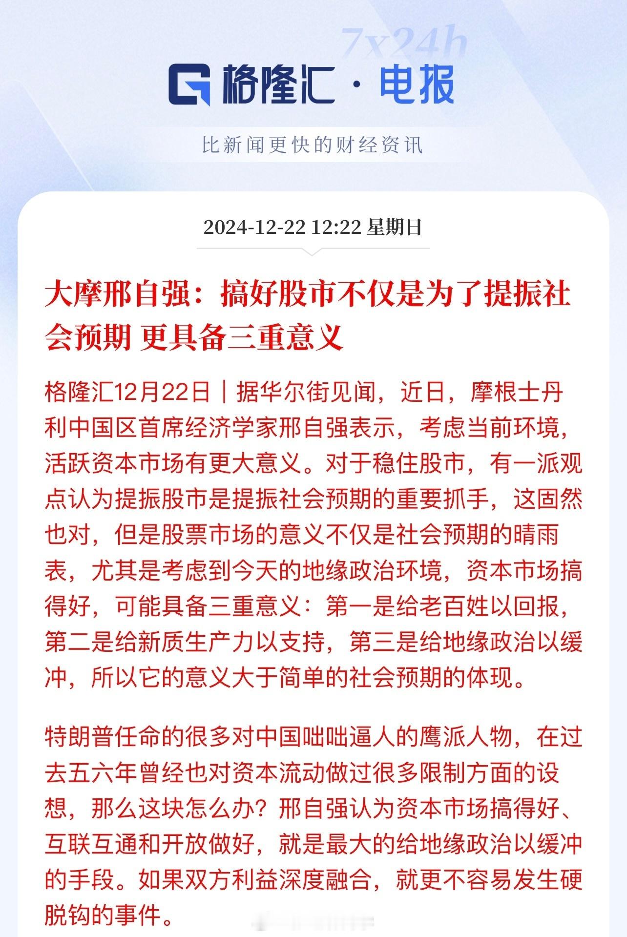 大摩邢自强：搞好股市不仅是为了提振社会预期，更具备三重意义：第一是给老百姓以回报