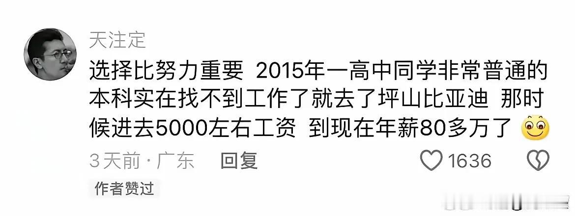 人生就是歪打正着，2015年因为在深圳找不到工作，被迫到了比亚迪领5000元工资