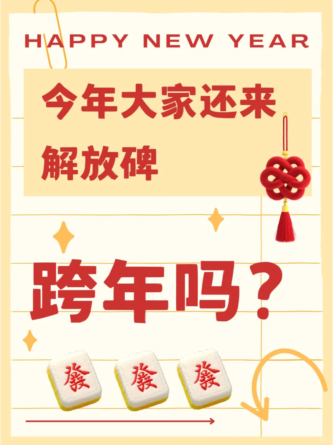 今年大家还来解放碑跨年吗？