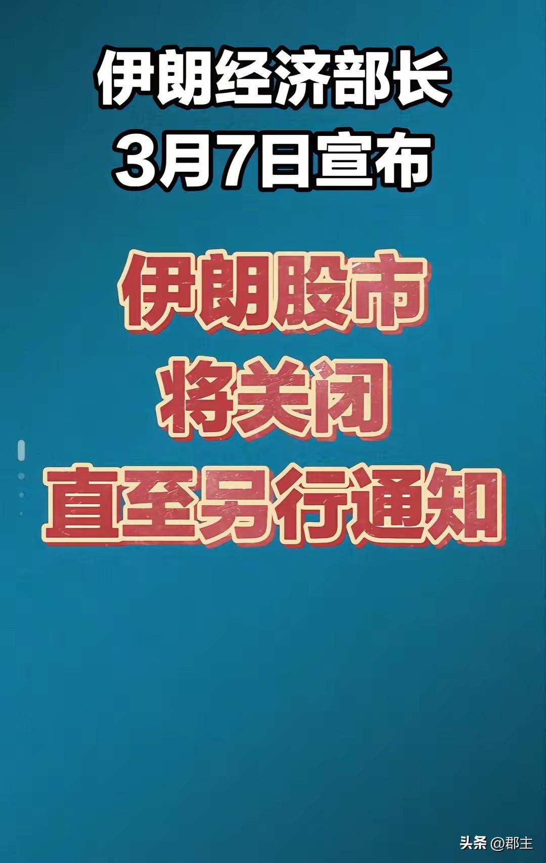 伊朗也是为股民着想，伊朗宣布关闭股市，至于什么时候开市，还要看情况。
这也是保护
