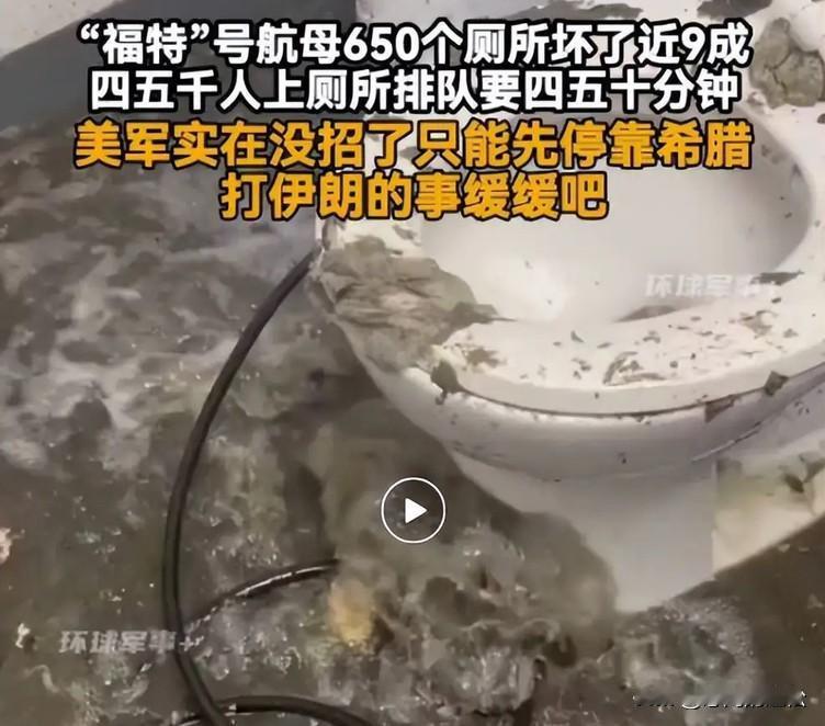 堵厕所导致“福特号”航母失去作战能力，也不知道是不是故意的！
往中东急赶的“福特