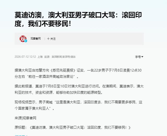 莫迪访澳遭遇破口大骂！父国母国，兄妹关系暴露丑陋底色！

高市早苗访印之后，自称