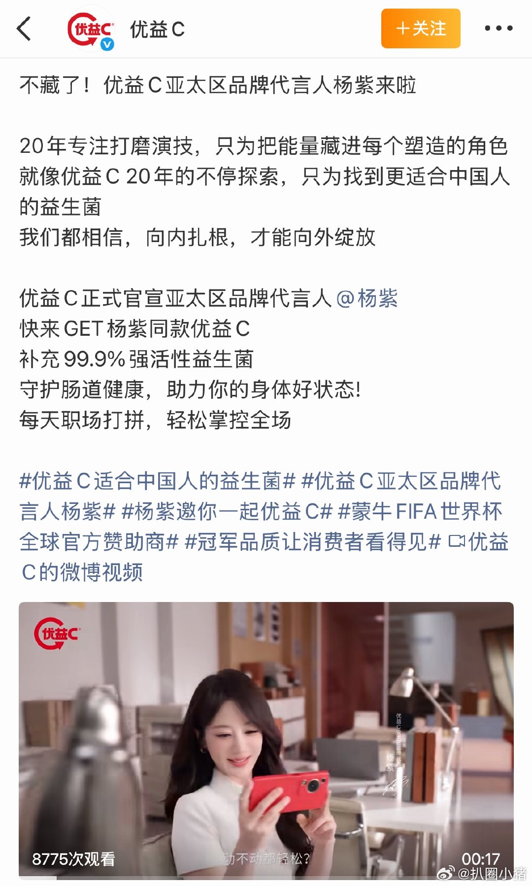 杨紫优益C亚太区品牌代言人官宣啦🎉 