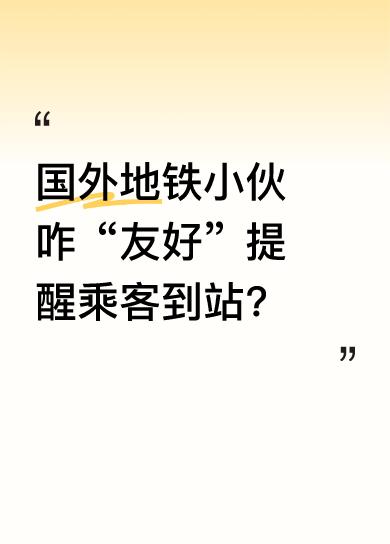 在国外地铁上，有一幕很暖心。小伙用“友好”的方式提醒熟睡的乘客到站了。不知道他用