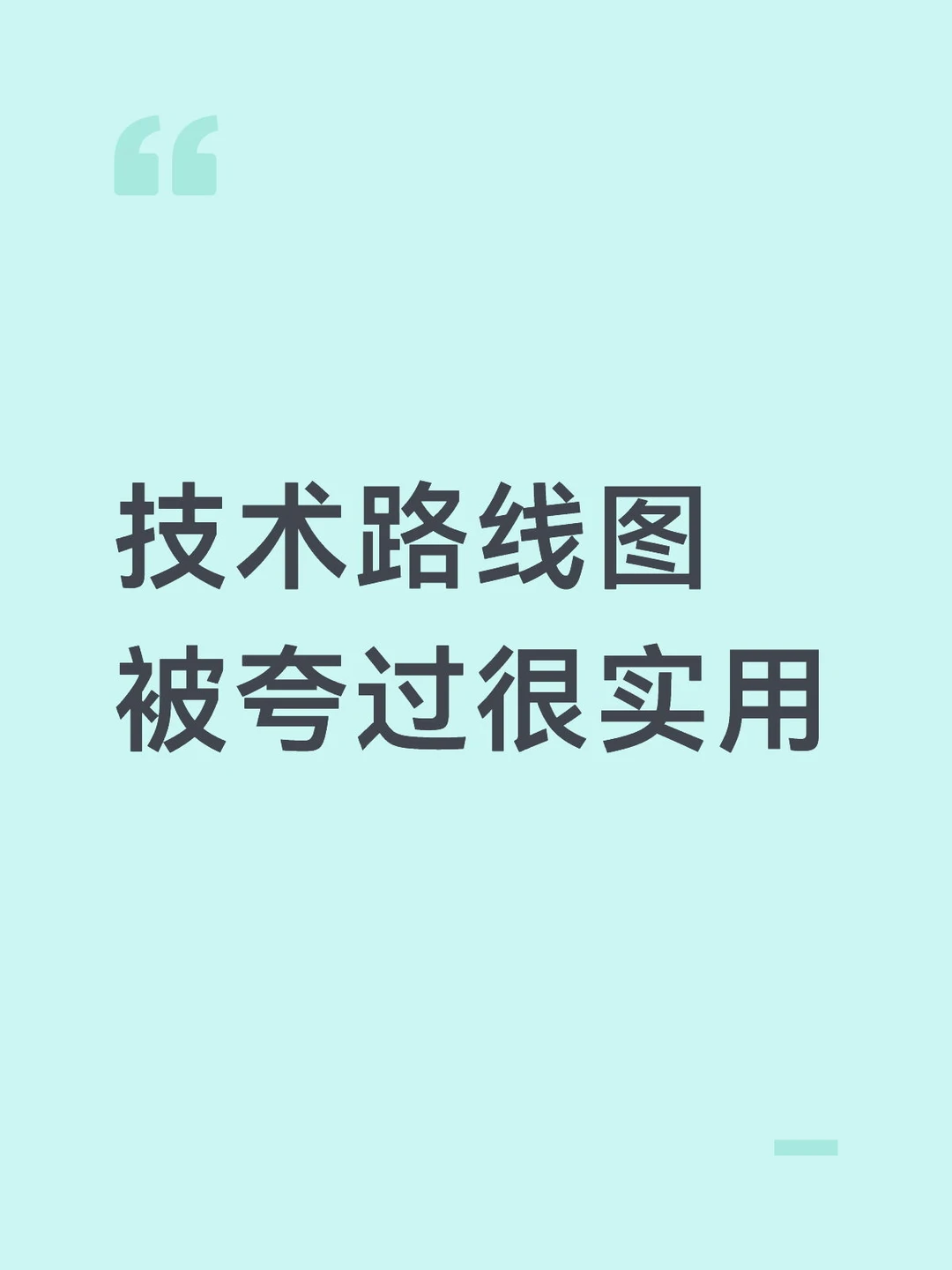 技术路线图被夸过很实用
