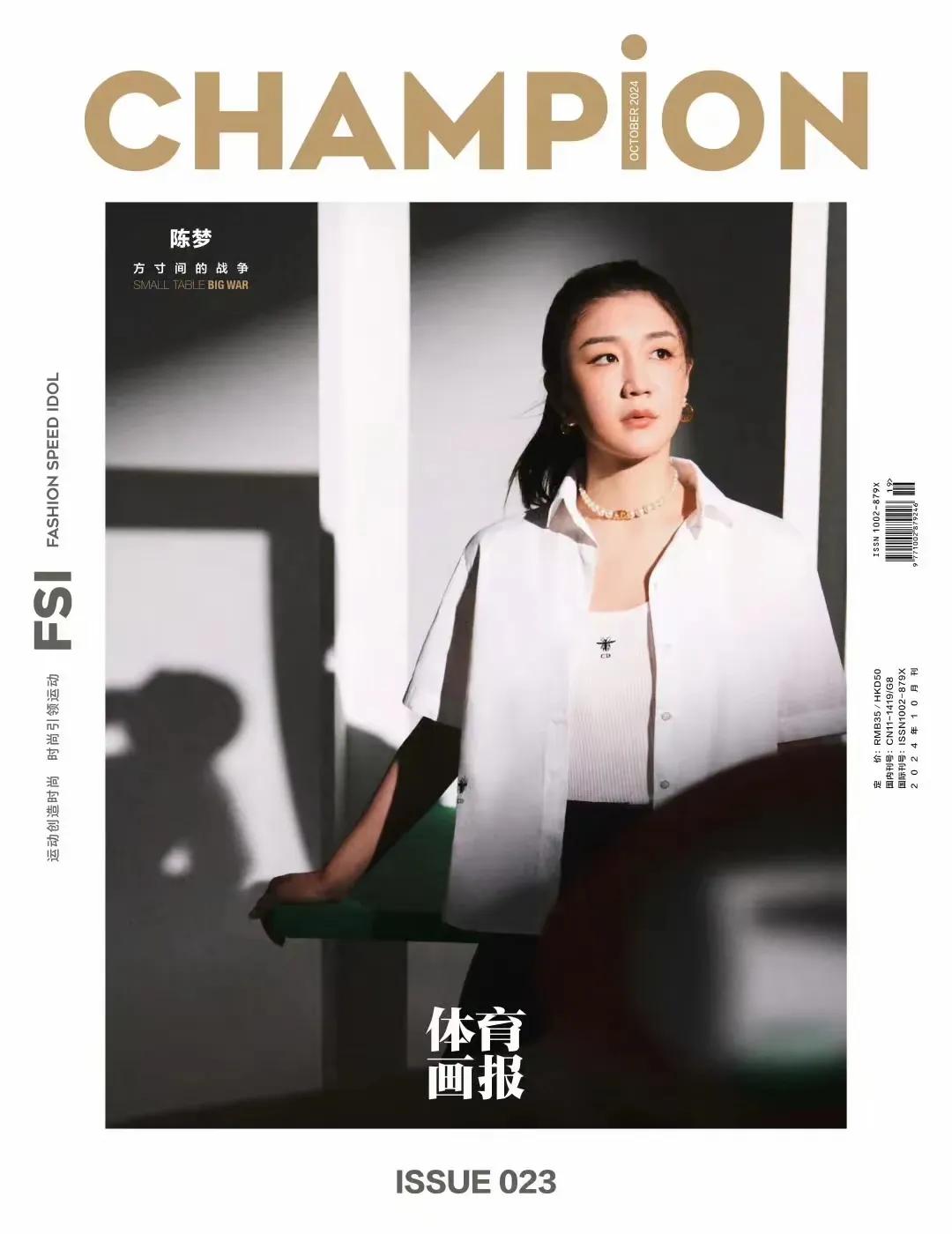 陈梦登上《体育画报》10月刊封面，奥运冠军气场全开，气质不输明星。估计又会打翻几