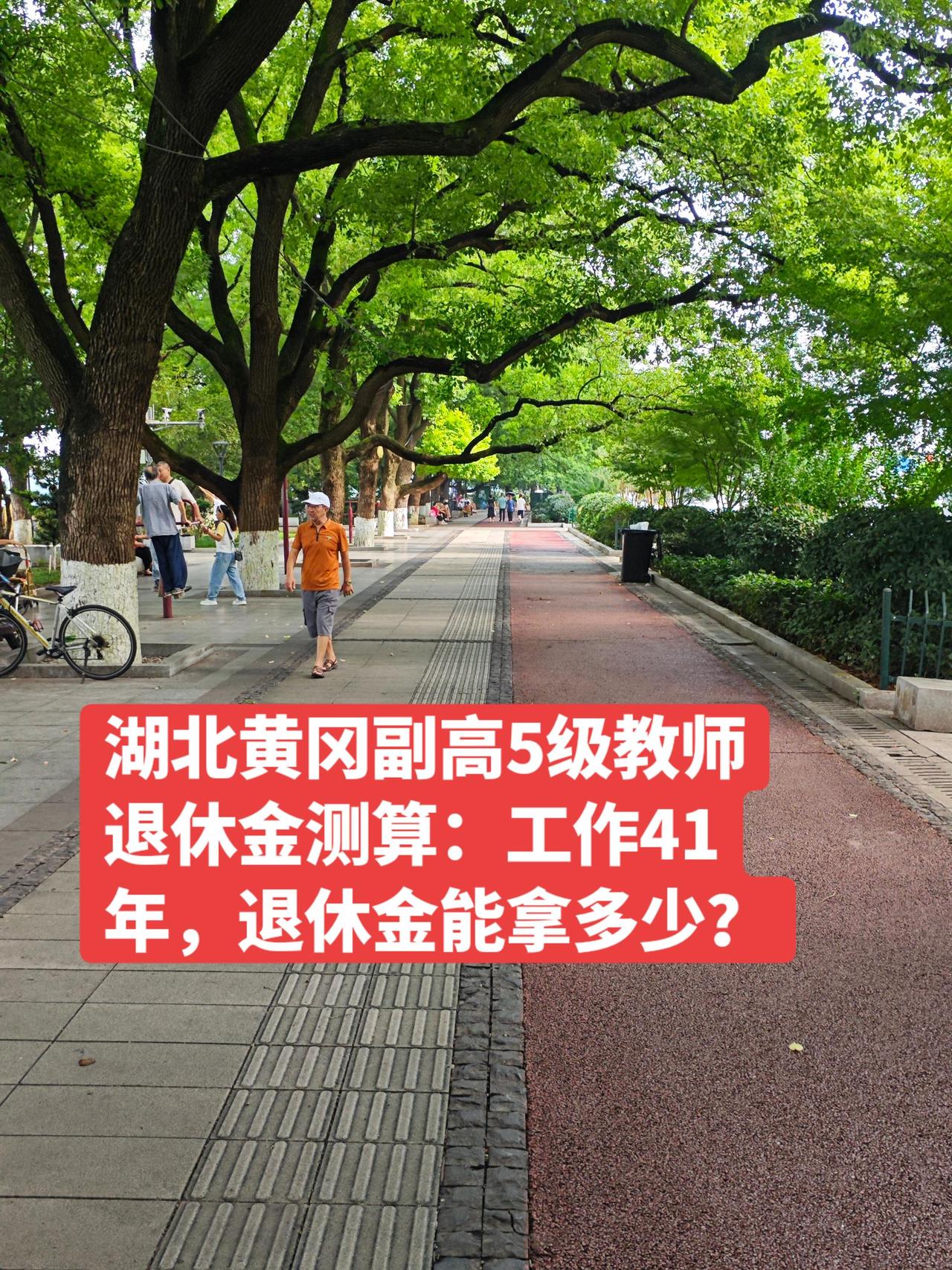 湖北黄冈副高5级教师退休金测算：工作41年，每月能拿多少钱？

一位湖北黄冈的教