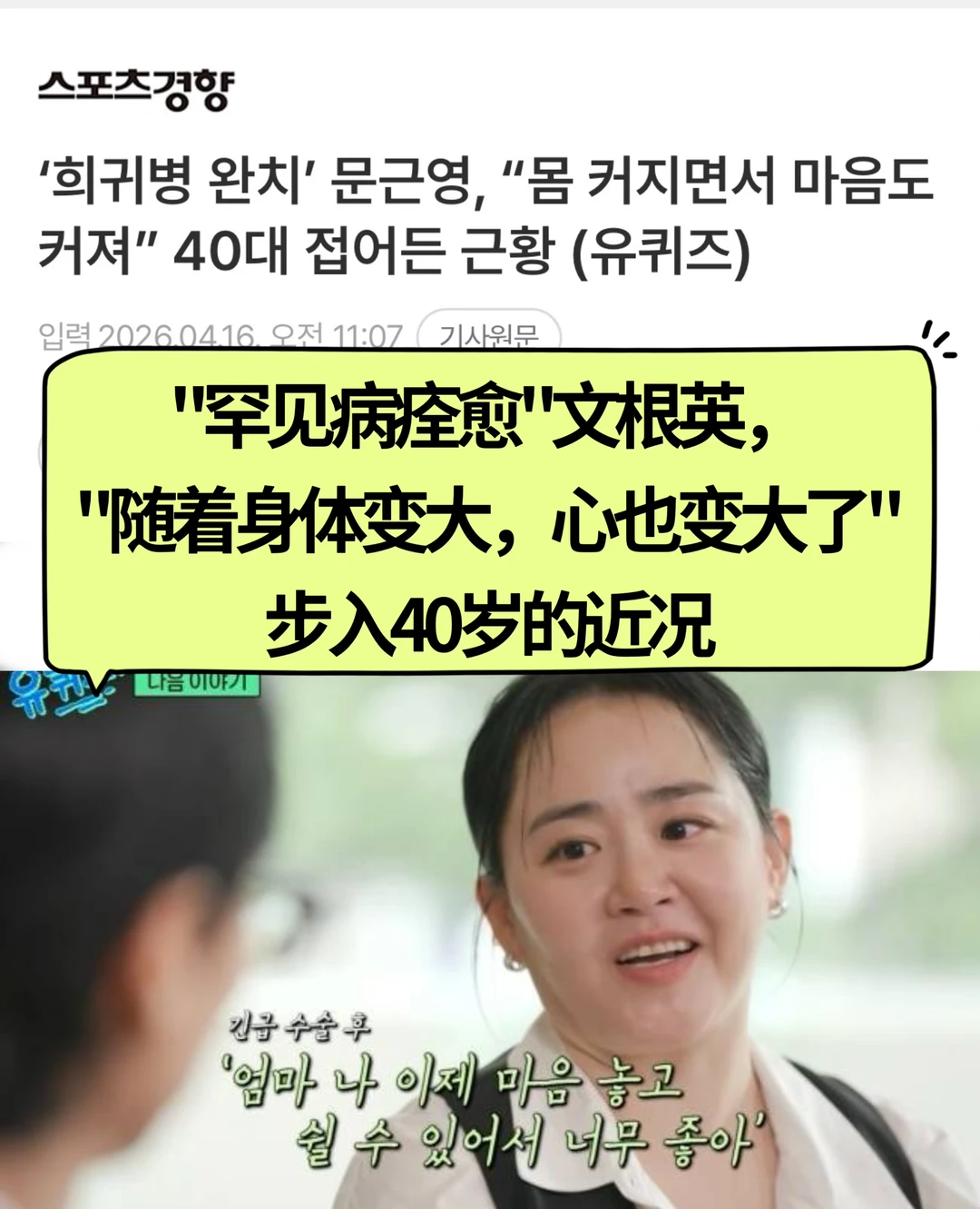 🔥"罕见丙痊愈"文根英，步入40岁的近况公开