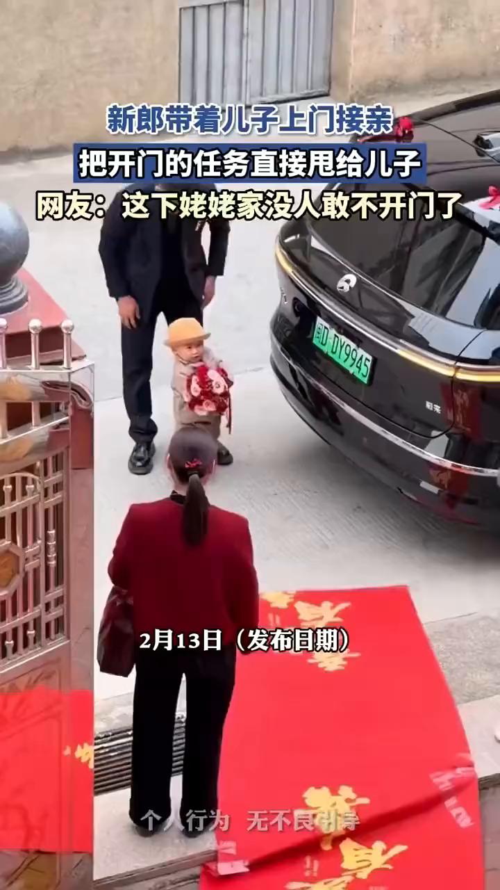 新郎带着儿子上门接亲，把开门的任务直接甩给儿子。网友：这下姥姥家没人敢不开门了。